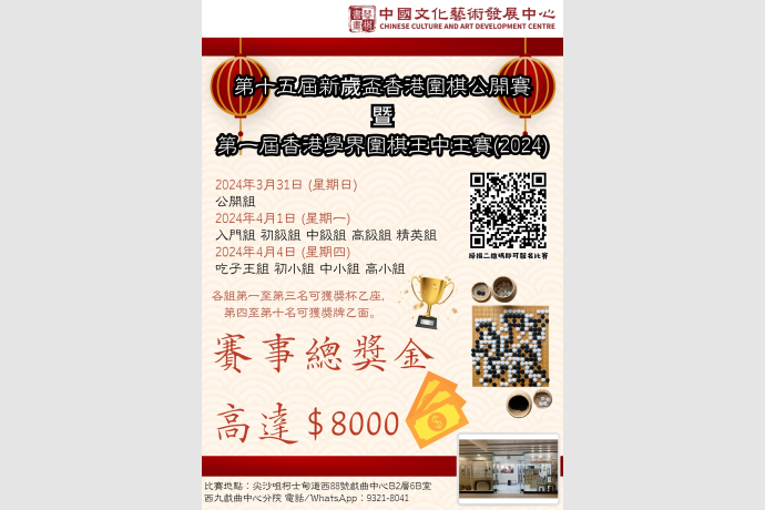 第十五屆新歲盃香港圍棋公開賽暨 第一屆香港學界圍棋王中王賽(2024)