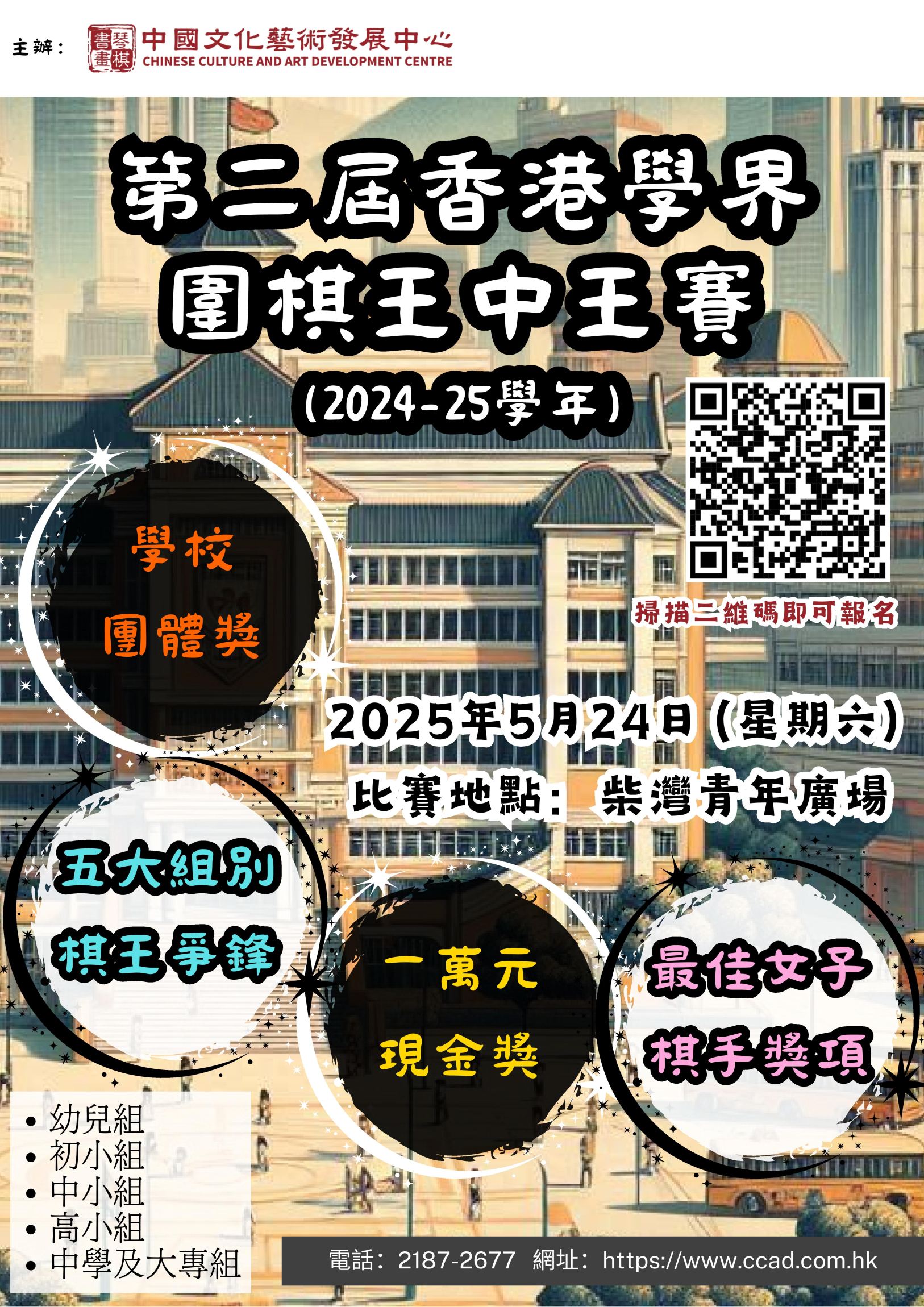 本頁圖片/檔案 - 第二屆香港學界圍棋王中王賽(2024-25學年)海報