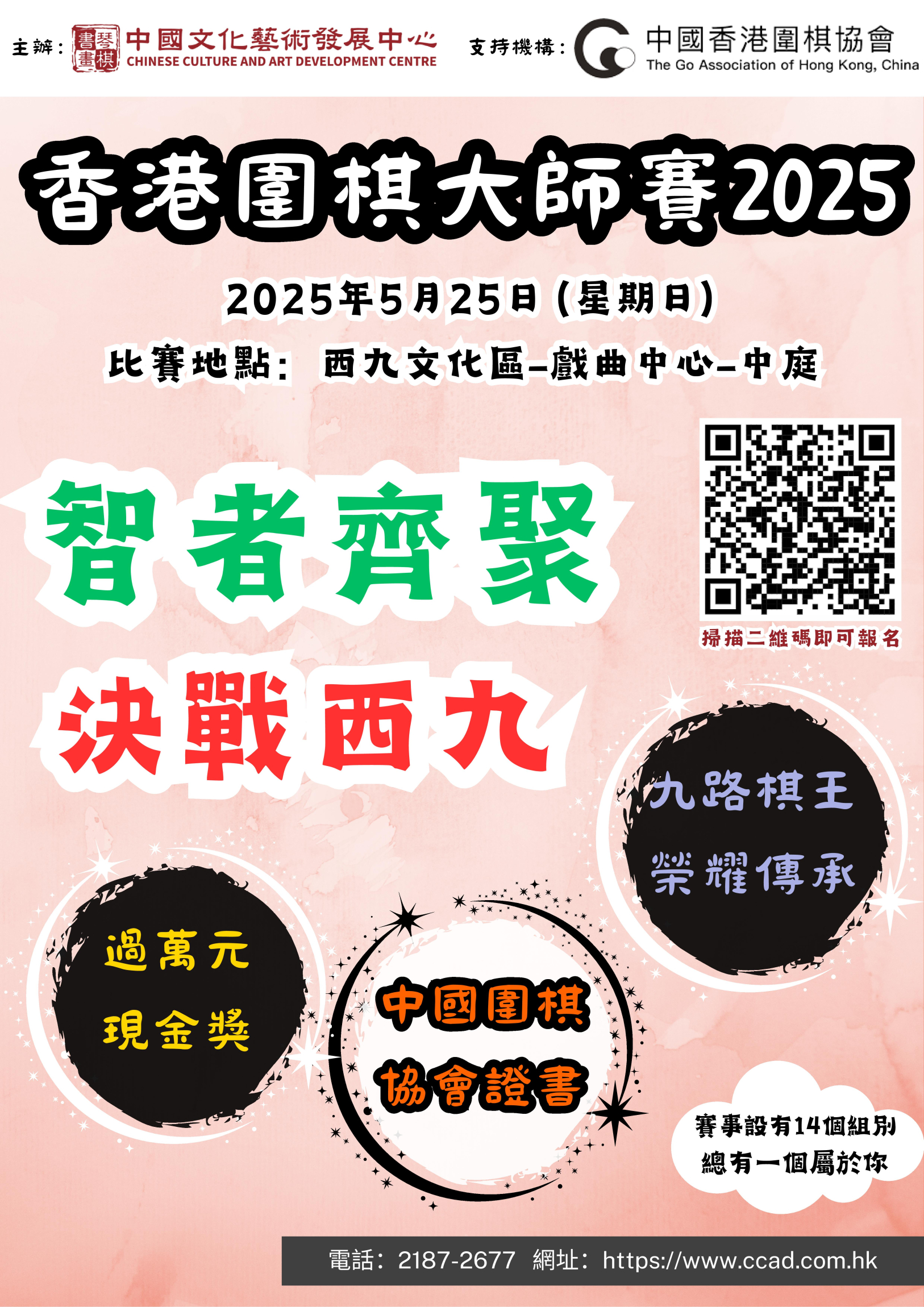 本頁圖片/檔案 - 香港圍棋大師賽2025海報-page-001